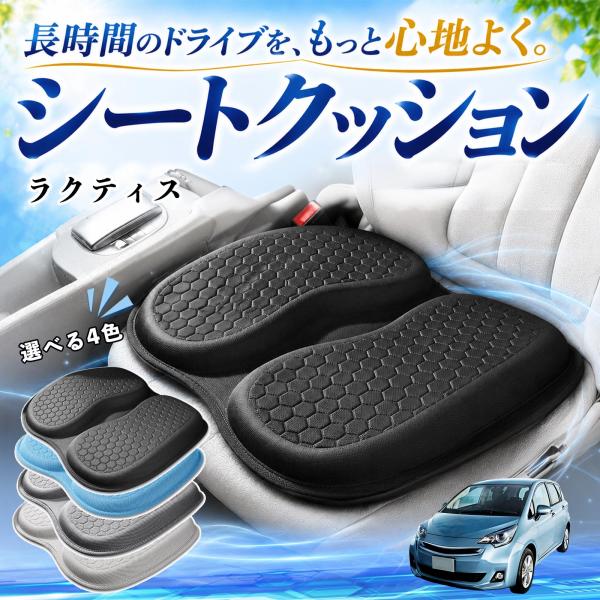 トヨタ ラクティス 互換性 シートクッション 車用 クッション 座布団 U字型 冷感 通気性 高反発 ハニカム構造 二重 蒸れない 体圧分散 滑り止め 特大 車