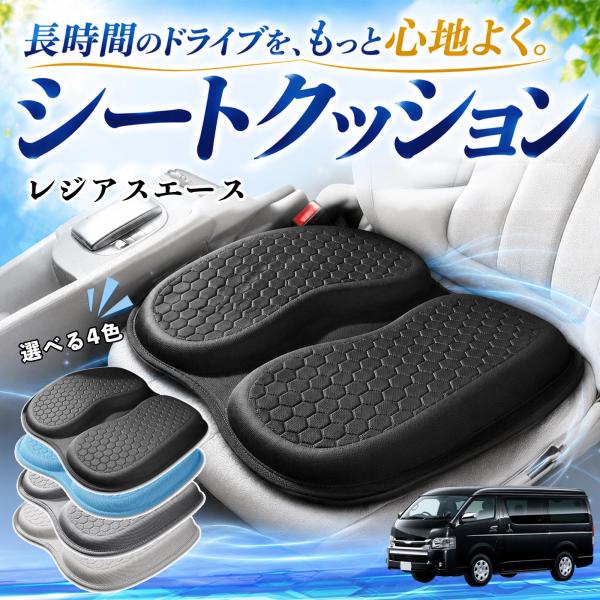 トヨタ レジアスエース 互換性 シートクッション 車用 クッション 座布団 U字型 冷感 通気性 高反発 ハニカム構造 蒸れない 体圧分散 滑り止め 特大 車 
