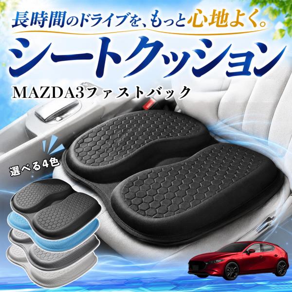 マツダ MAZDA3ファストバック 互換性 シートクッション 車用 クッション 座布団 U字型 冷感 通気性 高反発 蒸れない 体圧分散 滑り止め 特大 車 W
