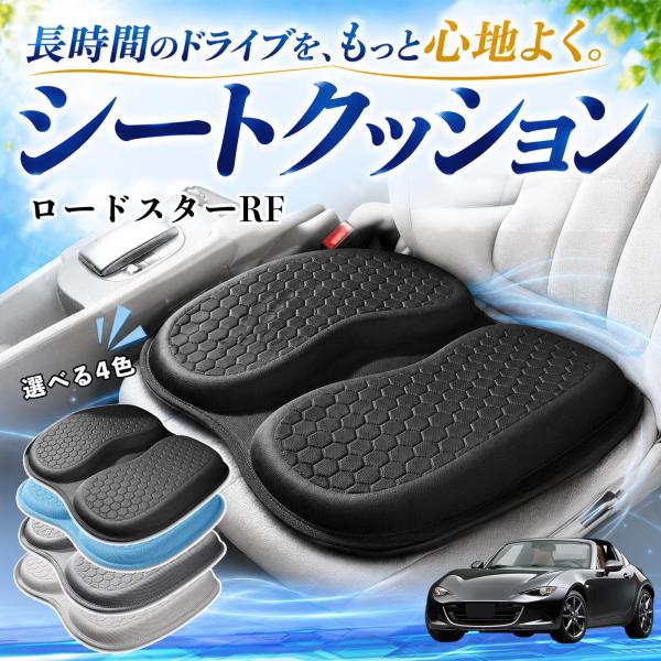 マツダ ロードスターRF 互換性 シートクッション 車用 クッション 座布団 U字型 冷感 通気性 高反発 ハニカム構造 蒸れない 体圧分散 滑り止め 特大 車