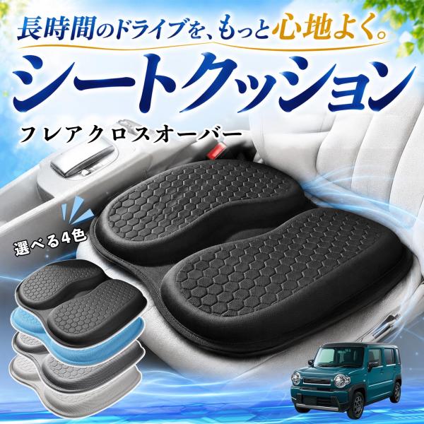 マツダ フレアクロスオーバー 互換性 シートクッション 車用 クッション 座布団 U字型 冷感 通気性 高反発 蒸れない 体圧分散 滑り止め 特大 車 WeCa