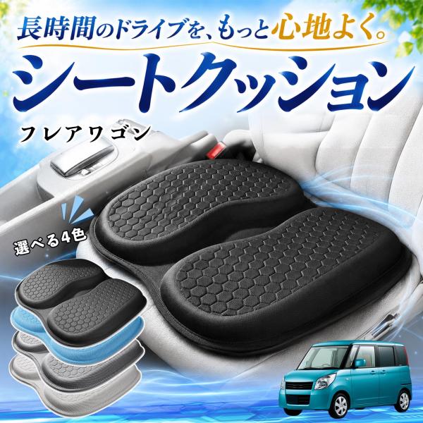 マツダ フレアワゴン 互換性 シートクッション 車用 クッション 座布団 U字型 冷感 通気性 高反発 ハニカム構造 二重 蒸れない 体圧分散 滑り止め 特大 