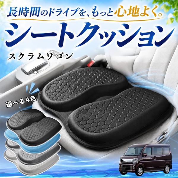 マツダ スクラムワゴン 互換性 シートクッション 車用 クッション 座布団 U字型 冷感 通気性 高反発 ハニカム構造 蒸れない 体圧分散 滑り止め 特大 車 