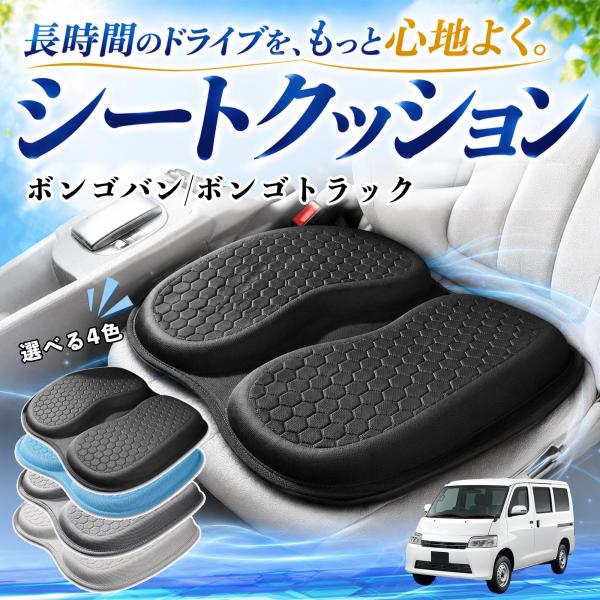 マツダ ボンゴバン/ボンゴトラック 互換性 シートクッション 車用 クッション 座布団 U字型 冷感 通気性 高反発 蒸れない 体圧分散 滑り止め 特大 車 W