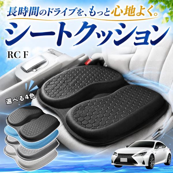 レクサス RC F 互換性 シートクッション 車用 クッション 座布団 U字型 冷感 通気性 高反発 ハニカム構造 二重 蒸れない 体圧分散 滑り止め 特大 車