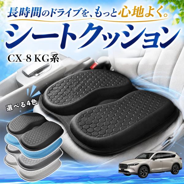 マツダ CX-8 KG系 互換性 シートクッション 車用 クッション 座布団 U字型 冷感 通気性 高反発 ハニカム構造 二重 蒸れない 体圧分散 滑り止め 特