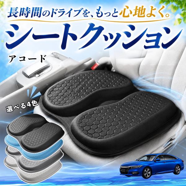 ホンダ アコード 互換性 シートクッション 車用 クッション 座布団 U字型 冷感 通気性 高反発 ハニカム構造 二重 蒸れない 体圧分散 滑り止め 特大 車 