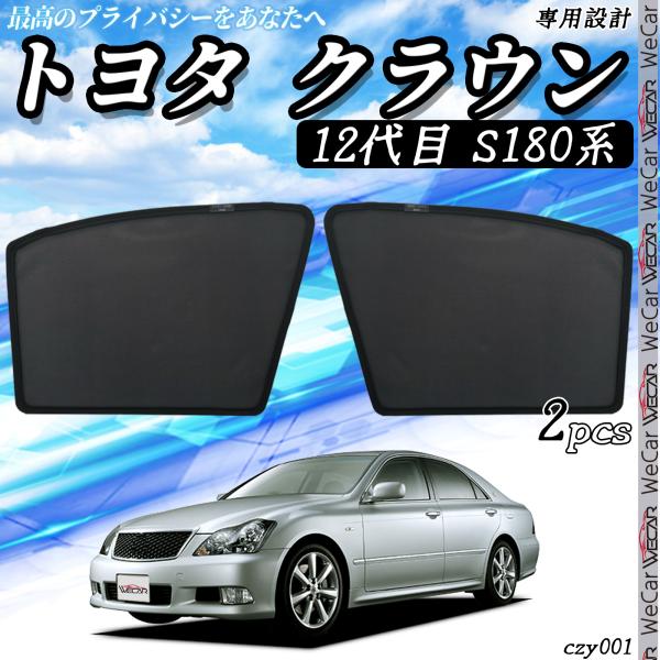 トヨタ（TOYOTA） サンシェード 車 クラウン 12代目 S180系 メッシュ