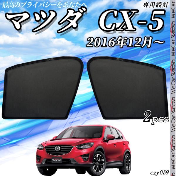 サンシェード 車 新型 マツダ CX-5 2016年12月〜 サンシェード メッシュカーテン 日よけ 遮光カーテン 内装品 フロントドア用 換気 車用  運転席