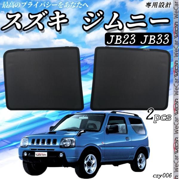 スズキ（SUZUKI） サンシェード 車 ジムニー JB23 JB33 メッシュ