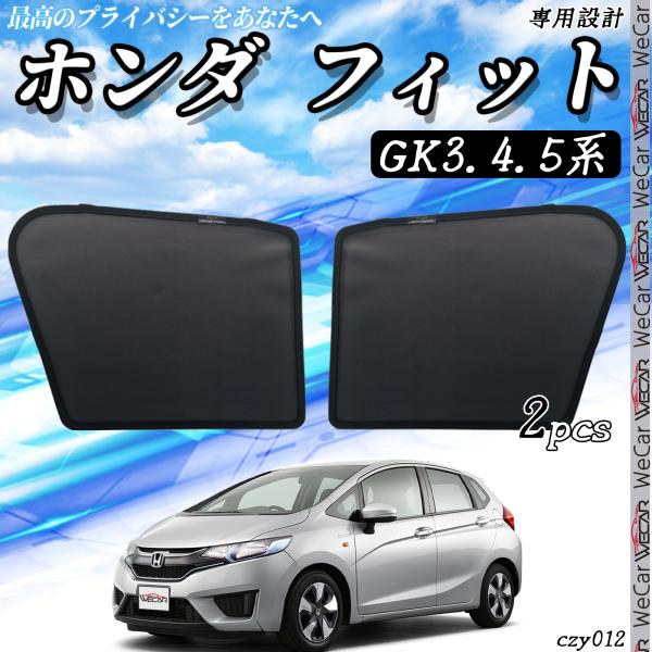ホンダ フィット GK3 GK4 GK5  メッシュサンシェード メッシュカーテン 日よけ 遮光カーテン 内装品 フロントドア用 換気 車用