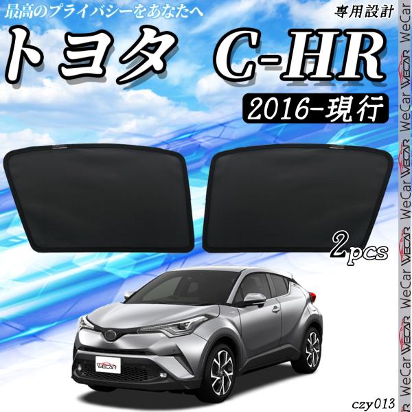 トヨタ C-HR 2016.12-現行  メッシュサンシェード メッシュカーテン 日よけ 遮光カーテン 内装品 フロントドア用 換気 車用