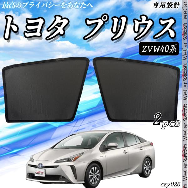トヨタ ェード プリウスα 40系　サンシェード メッシュカーテン 日よけ 遮光カーテン 内装品 フロントドア用 換気 車用