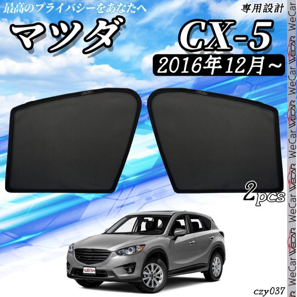 サンシェード 車 マツダ CX-5 メッシュサンシェード メッシュカーテン 日よけ 遮光カーテン 内装品 フロントドア用 換気 車用