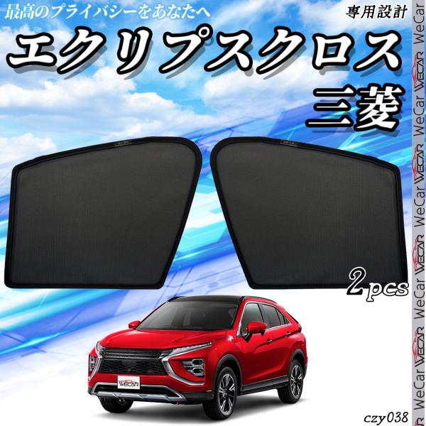 三菱 エクリプスクロス  メッシュサンシェード メッシュカーテン 日よけ 遮光カーテン 内装品 フロントドア用 換気 車用