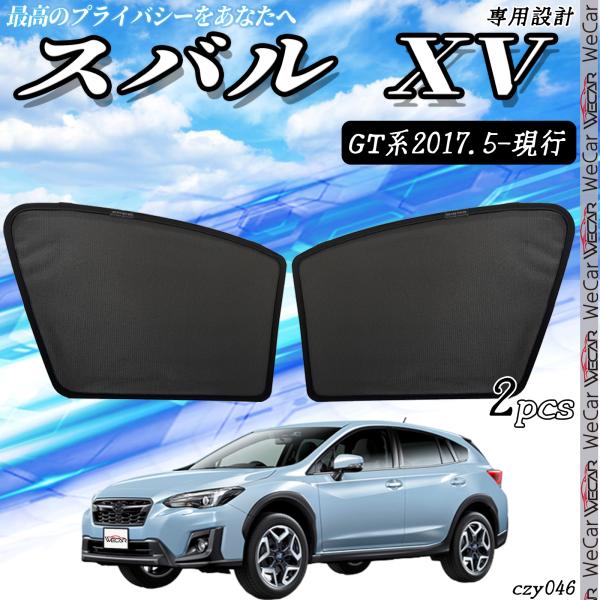 スバル XV GT系  メッシュサンシェード メッシュカーテン 日よけ 遮光カーテン 内装品 フロントドア用 換気 車用