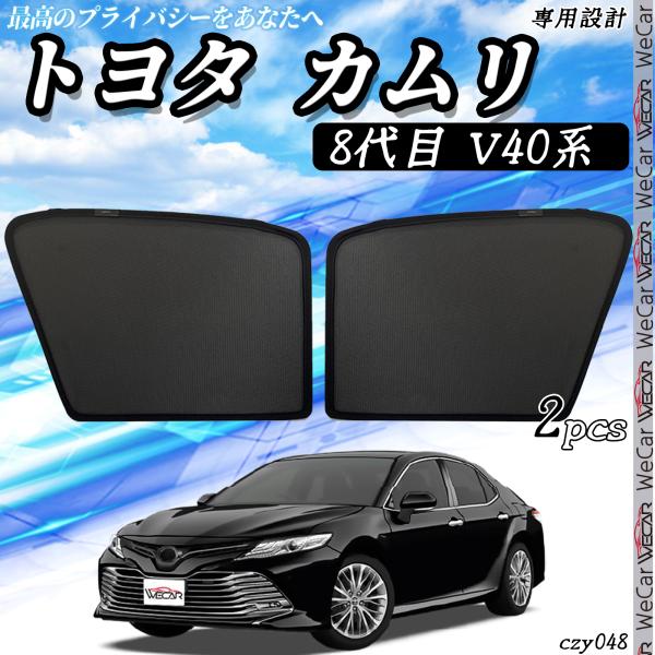 トヨタ カムリ8代目 V40系  メッシュサンシェード メッシュカーテン 日よけ 遮光カーテン 内装品 フロントドア用 換気 車用