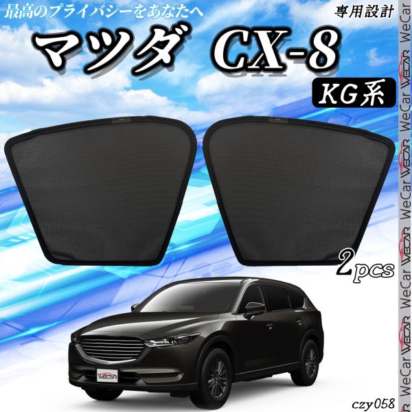 新型 マツダ CX-8 KG系  メッシュサンシェード メッシュカーテン 日よけ 遮光カーテン 内装品 フロントドア用 換気 車用