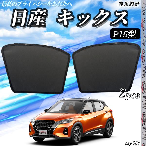 新型 日産 キックス KICKS  メッシュサンシェード メッシュカーテン 日よけ 遮光カーテン 内装品 フロントドア用 換気 車用