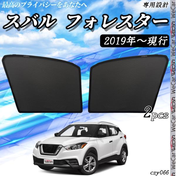 スバル フォレスター 2019年〜現在  メッシュサンシェード メッシュカーテン 日よけ 遮光カーテン 内装品 フロントドア用 換気 車用