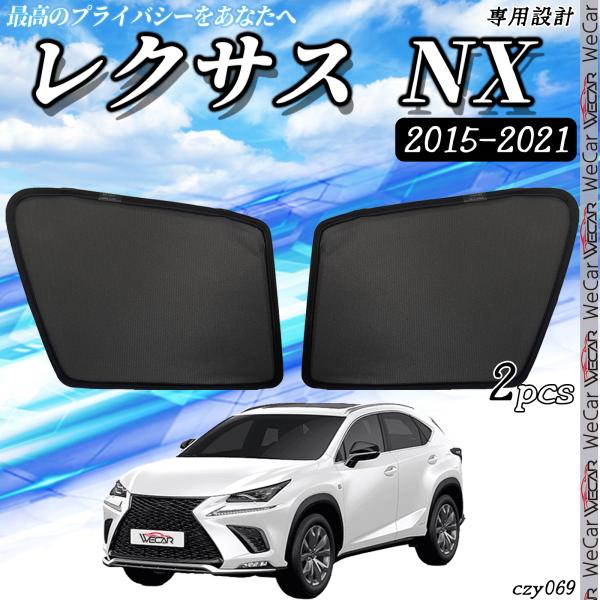 サンシェード 車 レクサスレクサスNX 2015-2021   メッシュサンシェード メッシュカーテン 日よけ 遮光カーテン 内装品 フロントドア用 換気 車用