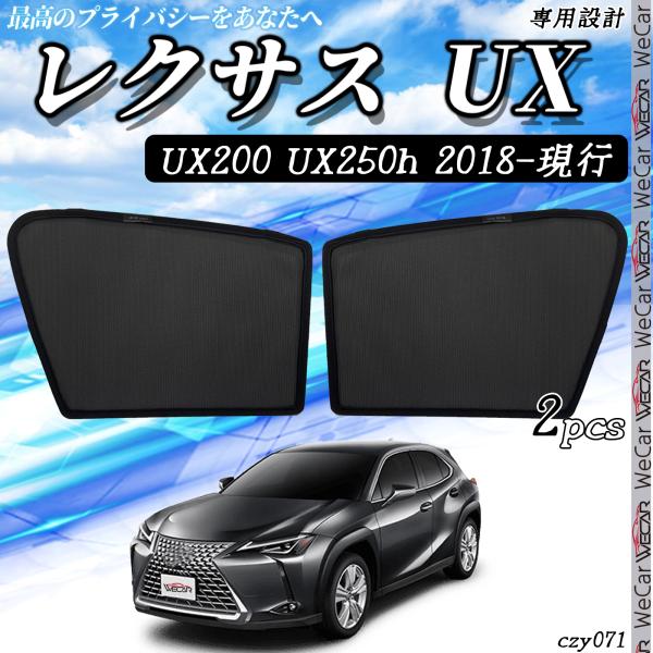 レクサスUX UX200 UX250h  メッシュサンシェード メッシュカーテン 日よけ 遮光カーテン 内装品 フロントドア用 換気 車用