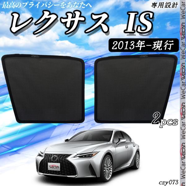 サンシェード 車 LEXUS レクサス IS 2013年-現行  メッシュサンシェード メッシュカーテン 日よけ 遮光カーテン 内装品 フロントドア用 換気 車