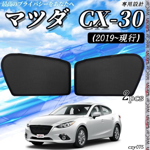 マツダ　Mazda CX-3 メッシュサンシェード メッシュカーテン 日よけ 遮光カーテン 内装品 フロントドア用 換気 車用