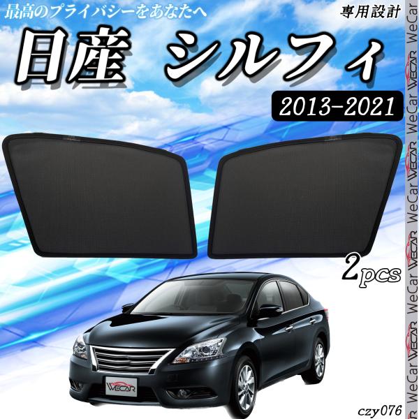 日産 シルフィ 2013~2021 メッシュサンシェード メッシュカーテン 日よけ 遮光カーテン 内装品 フロントドア用 換気 車用