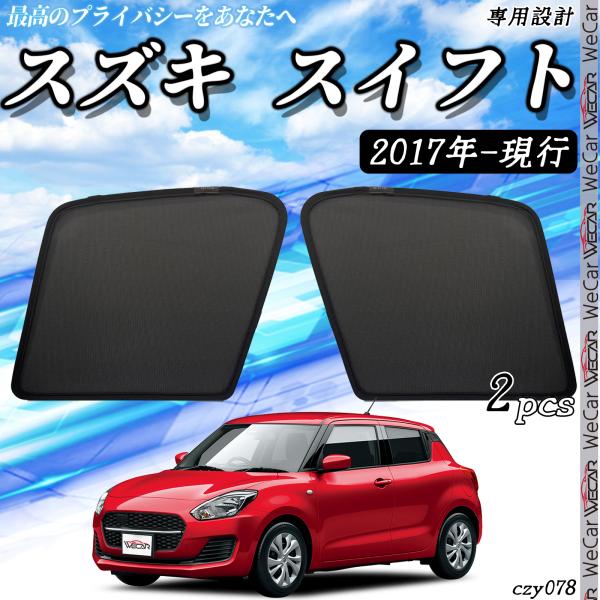 スズキ スイフト 2017年~現行 メッシュサンシェード メッシュカーテン 日よけ 遮光カーテン 内装品 フロントドア用 換気 車用