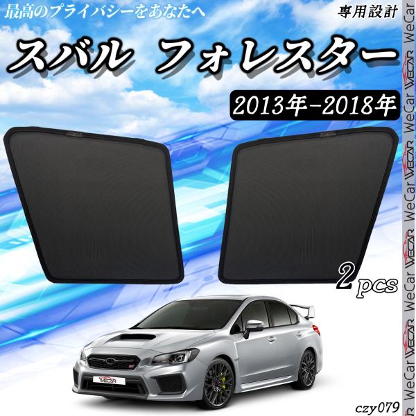 サンシェード 車 スバル フォレスター 2013年-2018 メッシュサンシェード メッシュカーテン 日よけ 遮光カーテン 内装品 フロントドア用 換気 車用