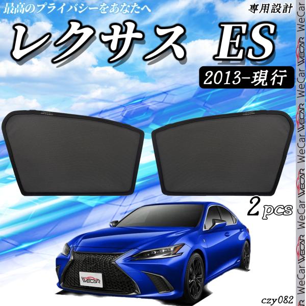 レクサス Lexus ES 2013-現在 メッシュサンシェード メッシュカーテン 日よけ 遮光カーテン 内装品 フロントドア用 換気 車用