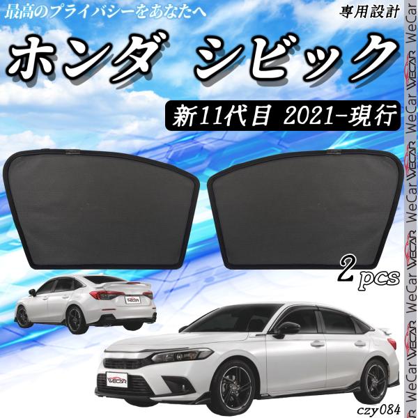ホンダ シビック 11代目 2021~現行 メッシュサンシェード メッシュカーテン 日よけ 遮光カーテン 内装品 フロントドア用 換気 車用