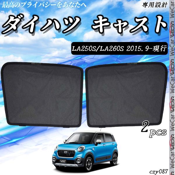 ダイハツ キャスト LA250S LA260S 車種専用設計 サンシェード メッシュカーテン 日よけ 遮光カーテン 内装品 フロントドア用 換気 車用/Czy0
