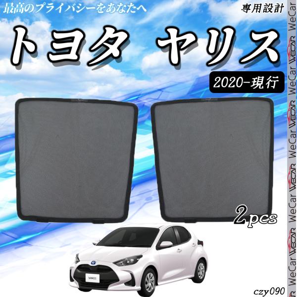 サンシェード 車 トヨタ ヤリス サンシェード メッシュカーテン 日よけ 遮光カーテン 内装品 フロントドア用 換気 車用  運転席 助手席