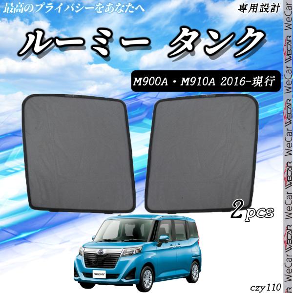 トヨタ ルーミー タンク 車種専用設計 サンシェード メッシュカーテン 日よけ 遮光カーテン 内装品 フロントドア用 換気 車用/czy110