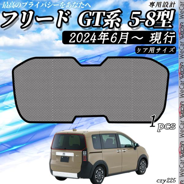 サンシェード 車 フリード GT系 5-8型車用サンシェード 車中泊 車窓日よけ 防虫ネット 車種専用 カーシェード 紫外線 UVカット 遮光 内装 仮眠 盗難防止 授乳 防災グッズ 【適合車種】フリード GT系 5-8型専用設計 運転席　...