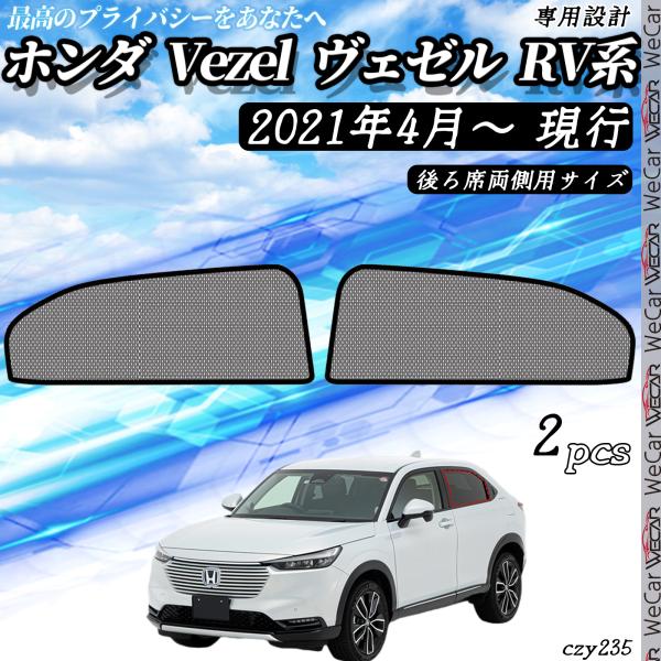 サンシェード 車 ホンダ Vezel ヴェゼル RV系 車用サンシェード 車中泊 車窓日よけ 防虫ネット 車種専用 カーシェード 紫外線 UVカット 遮光 内装 仮眠 盗難防止 授乳 防災グッズ 【適合車種】ホンダ Vezel ヴェゼル R...