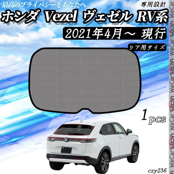 サンシェード 車 ホンダ Vezel ヴェゼル RV系 車用サンシェード 車中泊 車窓日よけ 防虫ネット 車種専用 カーシェード 紫外線 UVカット 遮光 内装 仮眠 盗難防止 授乳 防災グッズ 【適合車種】ホンダ Vezel ヴェゼル R...