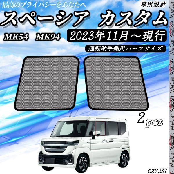 【適合車種】スペーシア MK54S/MK94S型 スペーシアカスタム G X GS XS XS-TURBO R5.11-スペーシアギア MK94S型 R6.9-※オプションやグレードにより形状が異なるため画像とお車をご確認いただいた上、お買...