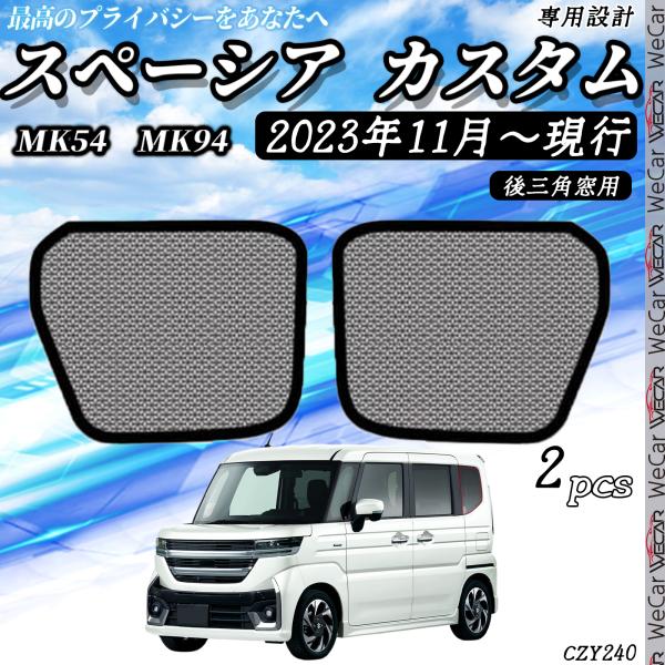 【適合車種】スペーシア MK54S/MK94S型 スペーシアカスタム G X GS XS XS-TURBO R5.11-スペーシアギア MK94S型 R6.9-※オプションやグレードにより形状が異なるため画像とお車をご確認いただいた上、お買...
