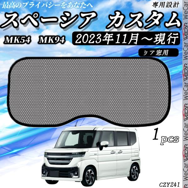 【適合車種】スペーシア MK54S/MK94S型 スペーシアカスタム G X GS XS XS-TURBO R5.11-スペーシアギア MK94S型 R6.9-※オプションやグレードにより形状が異なるため画像とお車をご確認いただいた上、お買...