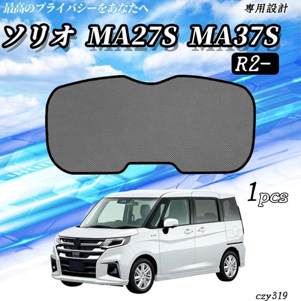 スズキ ソリオ MA27S MA37S メッシュサンシェード リアガラス用 フルサイズ メッシュカーテン サンシェード 日除け 遮光カーテン 遮光 断熱  We