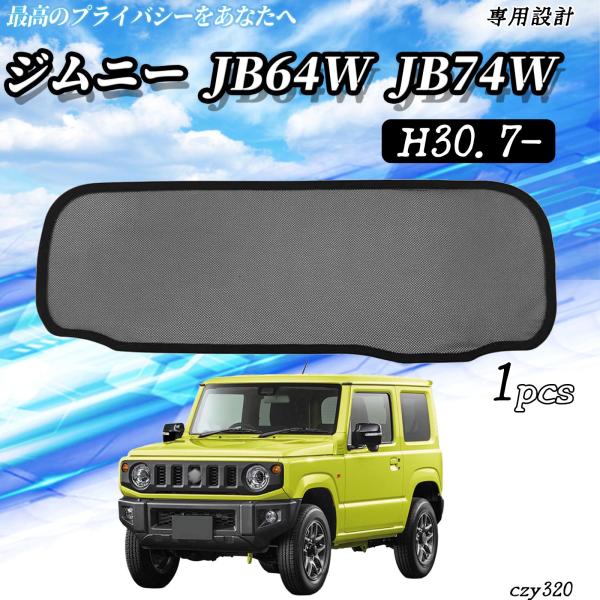 スズキ ジムニー JB64W JB74W メッシュサンシェード リアガラス用 フルサイズ メッシュカーテン サンシェード 日除け 遮光カーテン 遮光 断熱  W