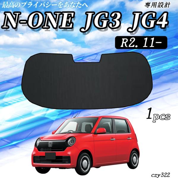 ホンダ N-ONE JG3 JG4 メッシュサンシェード リアガラス用 フルサイズ メッシュカーテン サンシェード 日除け 遮光カーテン 遮光 断熱  WeCa