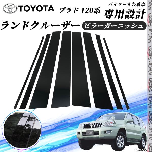 トヨタ（TOYOTA） ランドクルーザープラド 120系 ピラーガーニッシュ