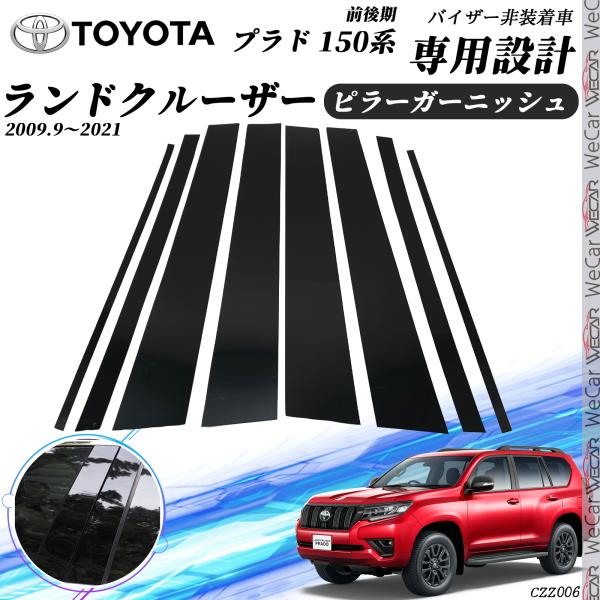 トヨタ ランドクルーザープラド 120系 ピラーガーニッシュ