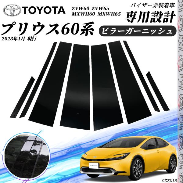 トヨタ（TOYOTA） プリウス 60系 ピラーガーニッシュ サイドバイザー