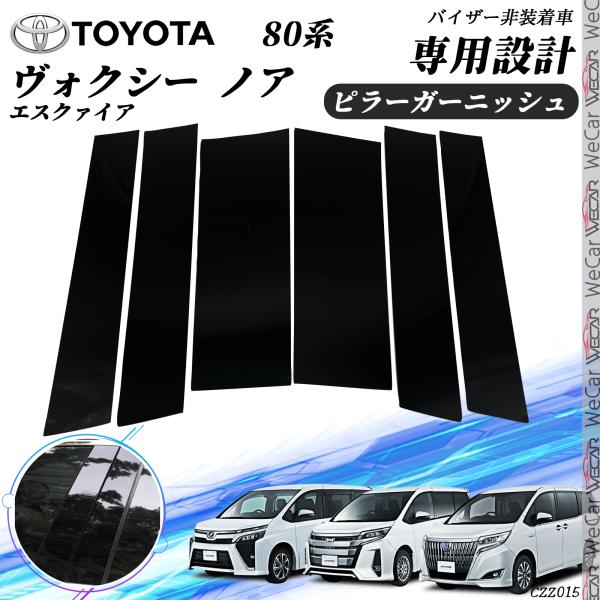 トヨタ ヴォクシー ノア エスクァイア 80系 ピラーガーニッシュ トヨタ ヴォクシー ノア エスクァイア 80系 ピラーガーニッシュ