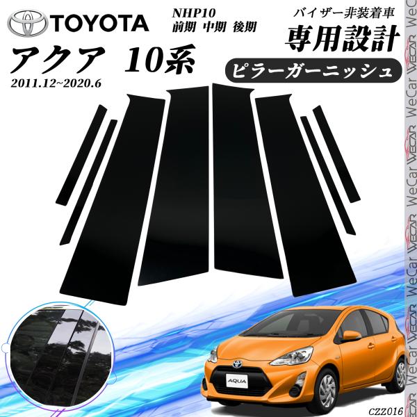 トヨタ アクア 10系 ピラーガーニッシュ サイドバイザー 保護